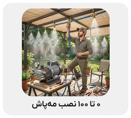 0 تا 100 نصب مه پاش